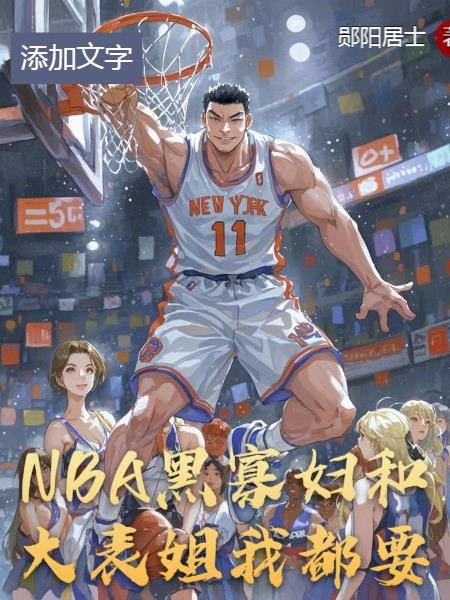 NBA:黑寡妇和大表姐,我都要封面