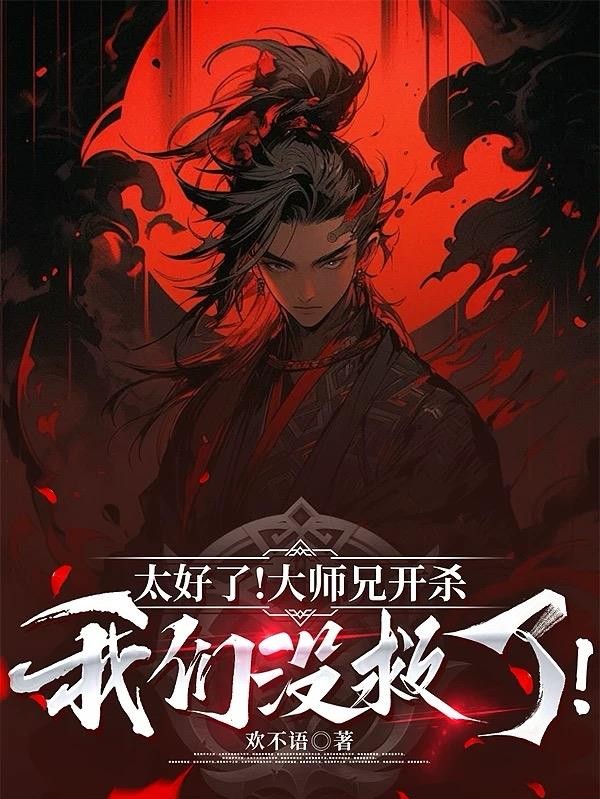 太好了!大师兄开杀,我们没救了封面