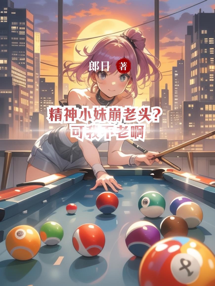 精神小妹崩老头?可我不老啊封面