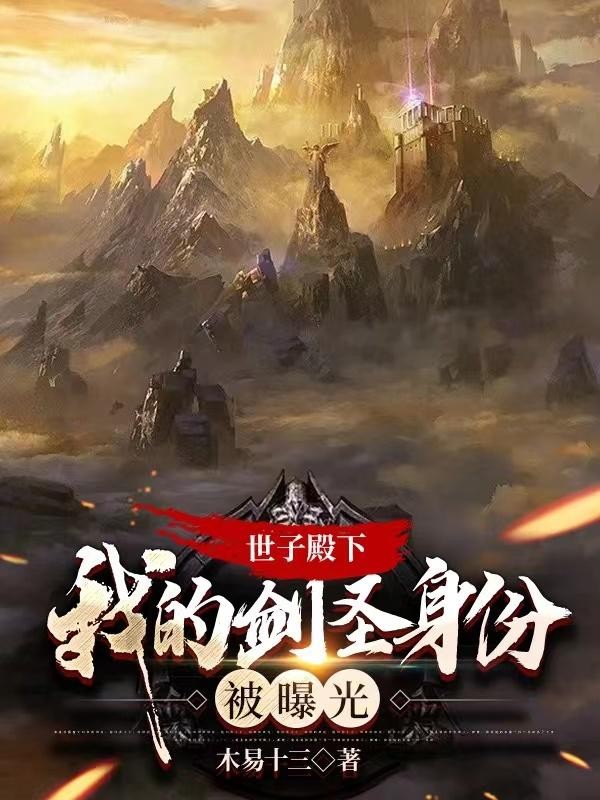 世子殿下,我的剑圣身份被曝光封面