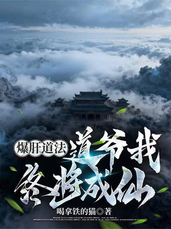 爆肝道法,道爷我终将成仙封面