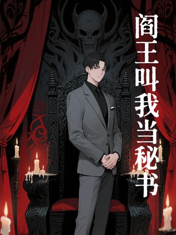 阎王叫我当秘书封面