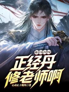 魂淡!我真的是正经丹修老师啊封面