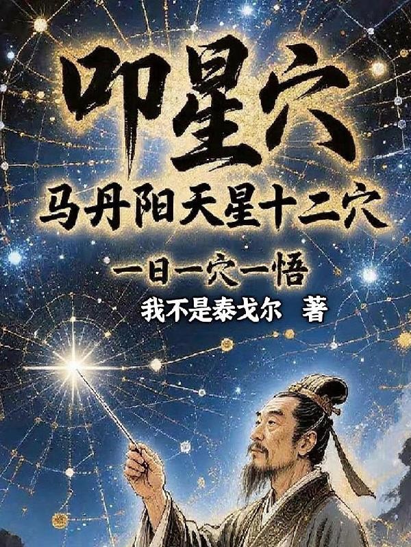 叩星穴马丹阳天星十二穴封面