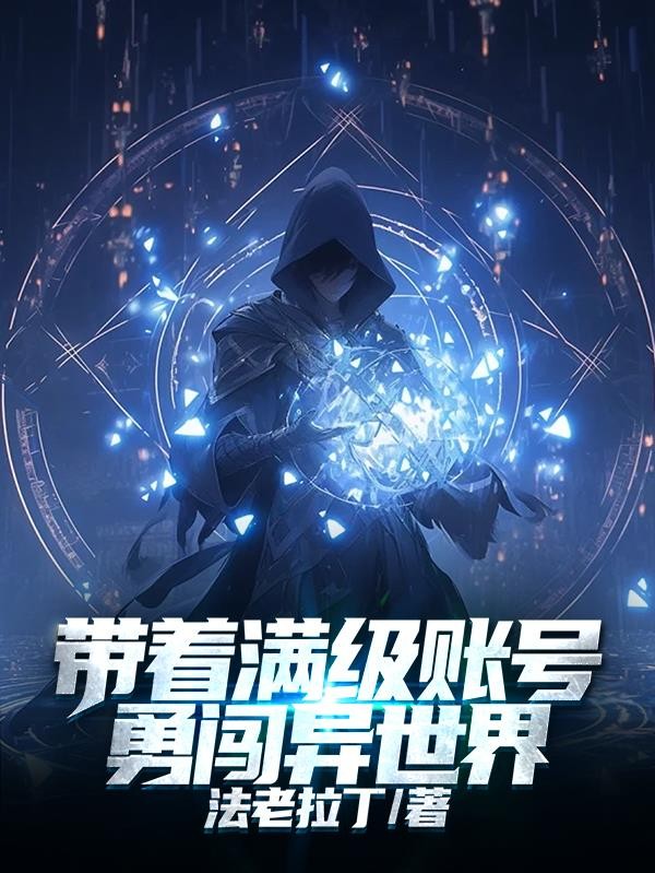 带着满级账号勇闯异世界封面