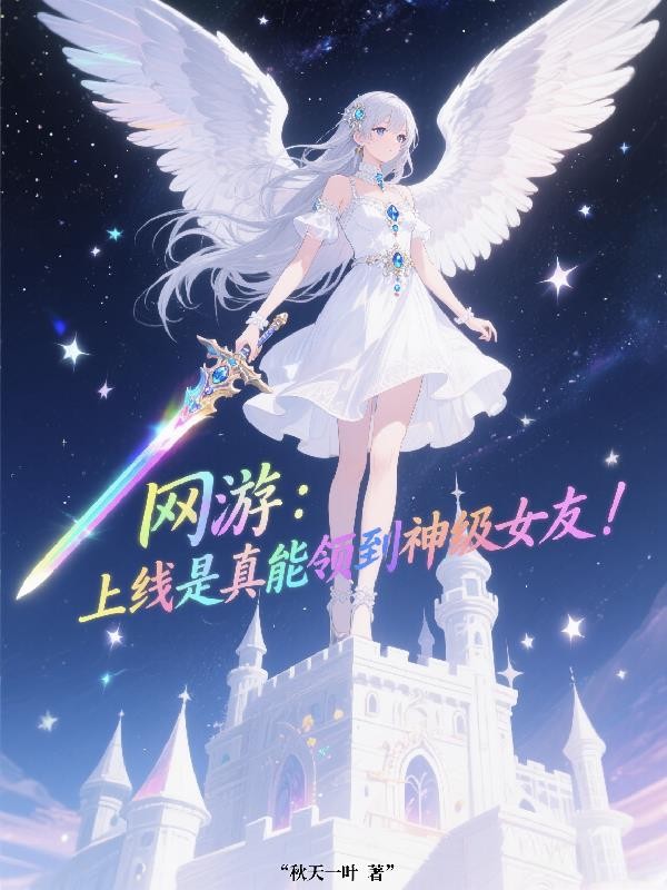 网游:上线是真能领到神级女友!封面