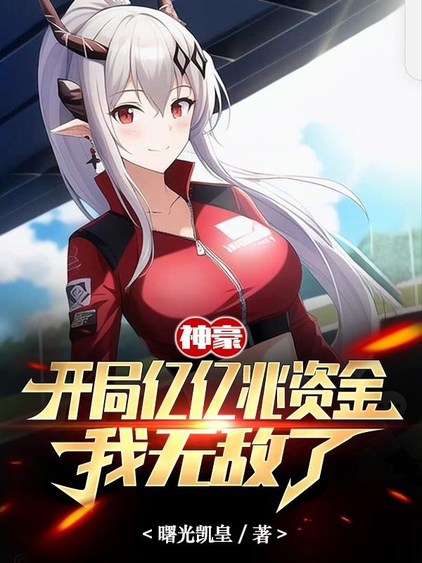 神豪:开局亿亿兆资金,我无敌了封面