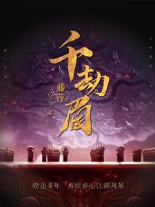 千劫眉封面
