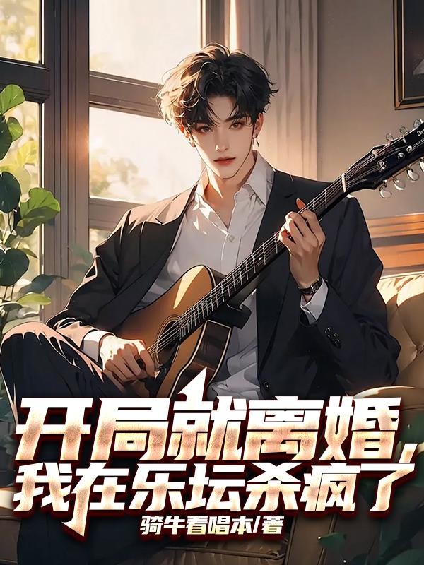 开局就离婚,我在乐坛杀疯了封面