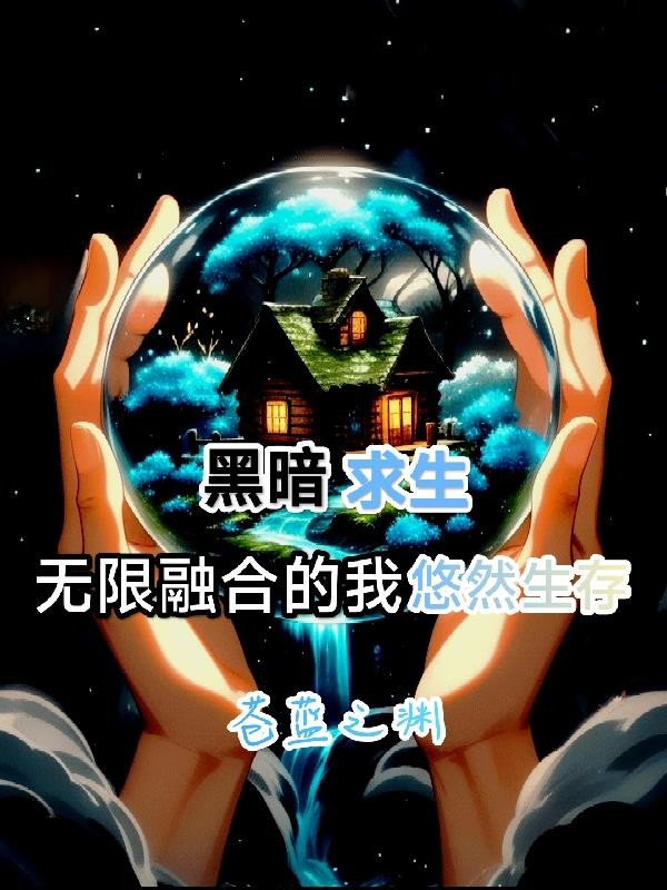 黑暗求生:无限融合的我悠然生存封面