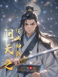 问天之江山如画封面