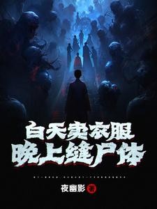 白天卖衣服,晚上缝尸体封面