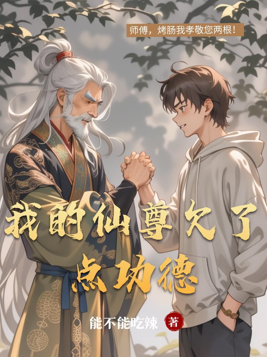 我的仙尊欠了点功德封面