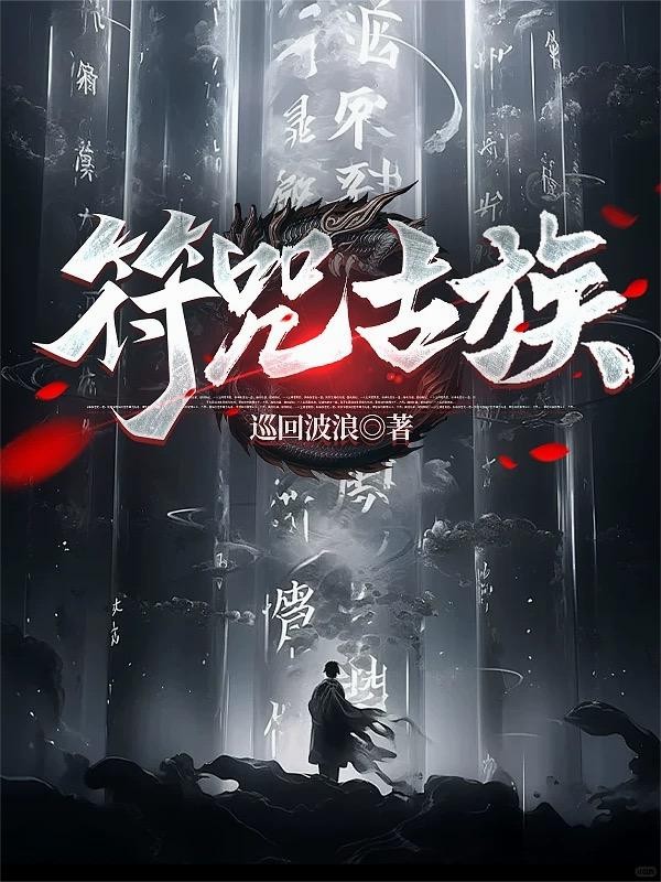 符咒古族封面