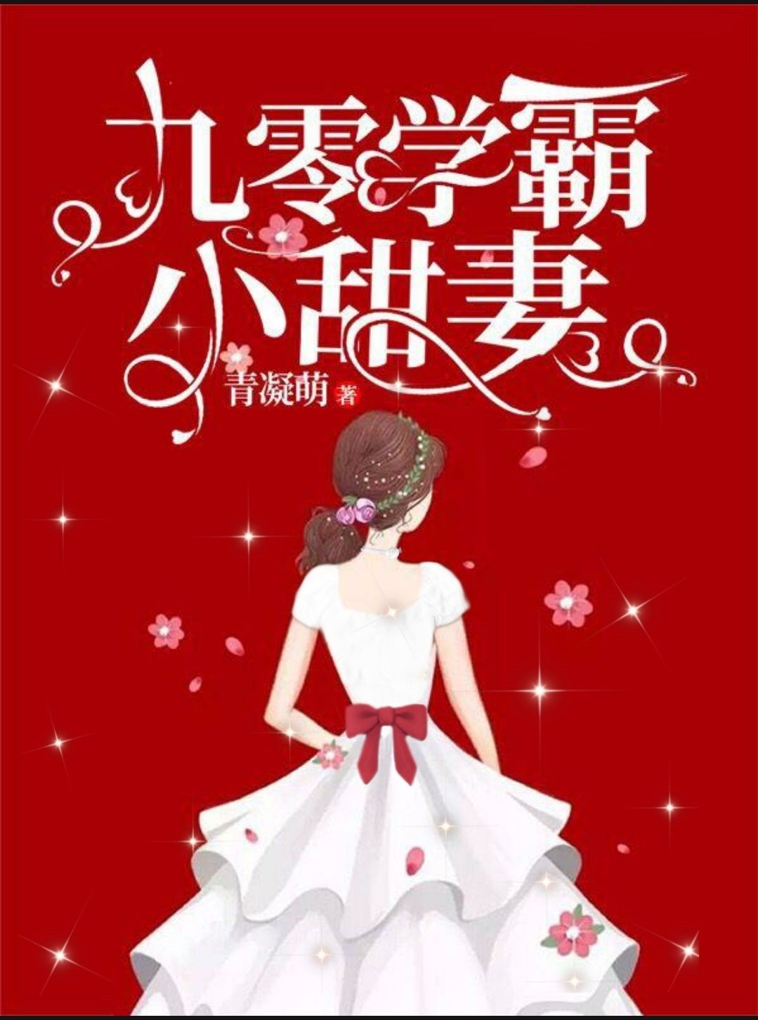 九零学霸小甜妻封面