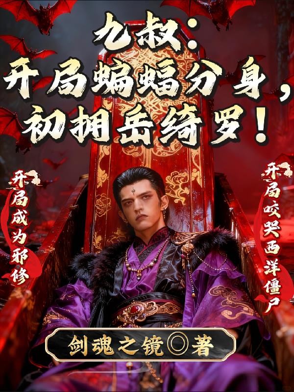 九叔:开局蝙蝠分身,初拥岳绮罗封面