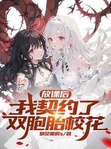 谁让这小子契约双胞胎校花的?封面