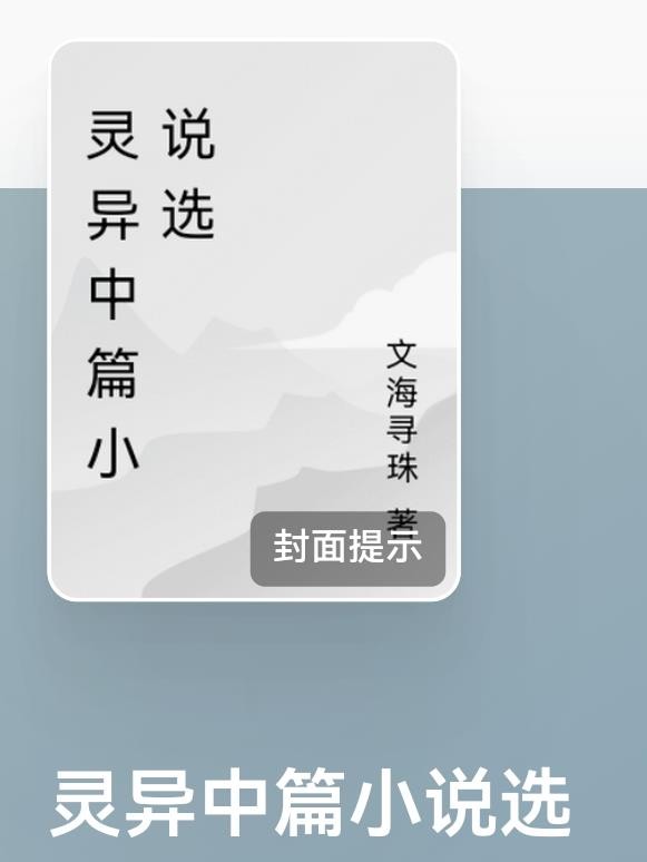 灵异中篇小说选封面