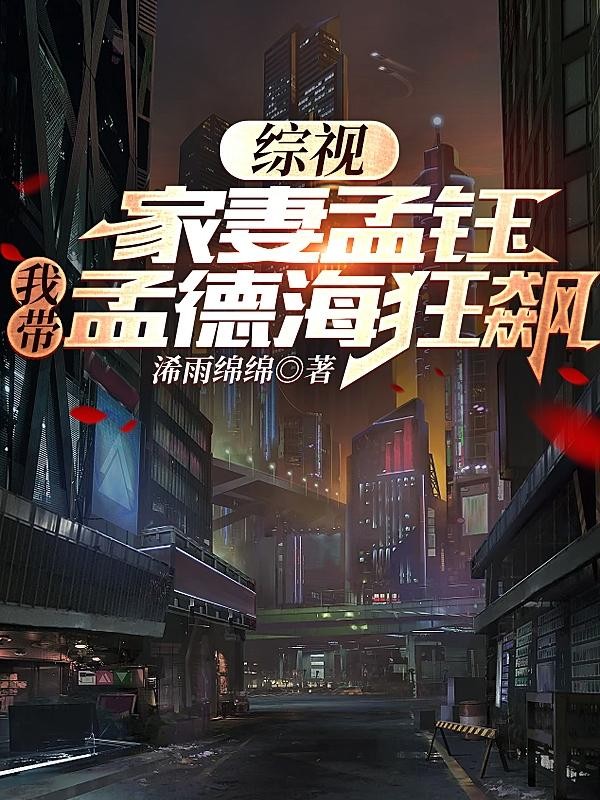 综视:家妻孟钰,我带孟德海狂飙封面