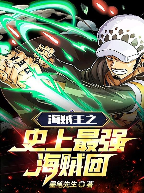 海贼王之史上最强海贼团封面
