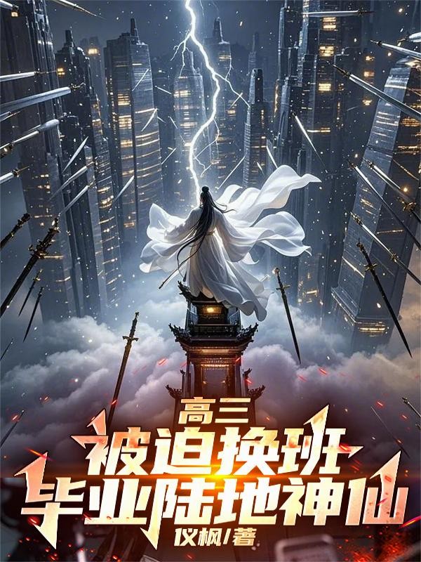 高三被迫换班,毕业陆地神仙封面