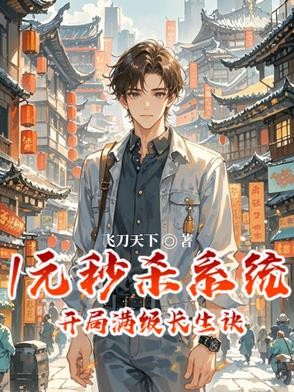 1元秒杀系统,开局满级长生诀封面