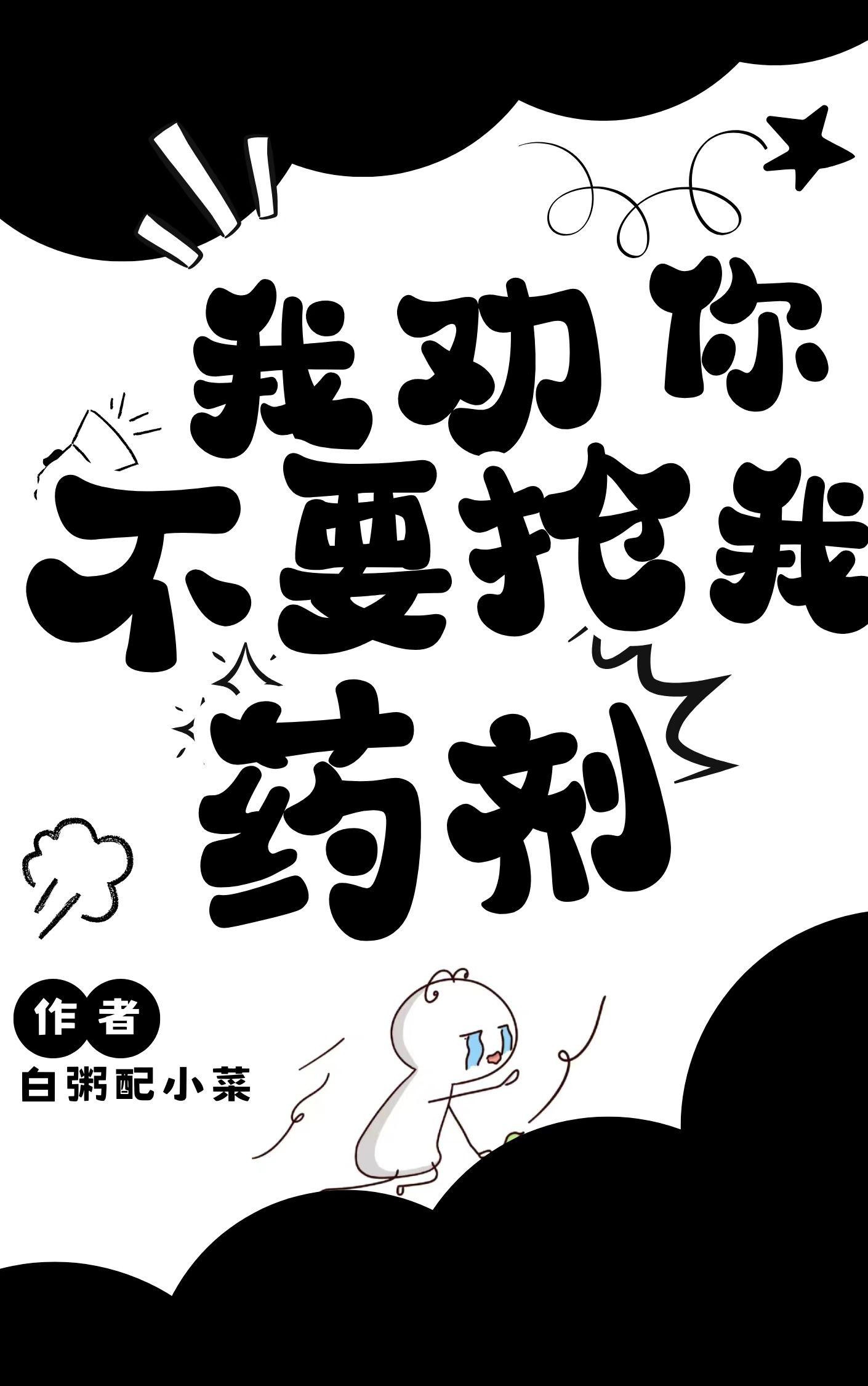 我劝你不要抢我药剂封面