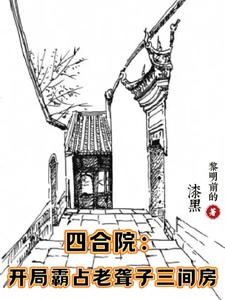 四合院:开局戳穿聋老太身份封面
