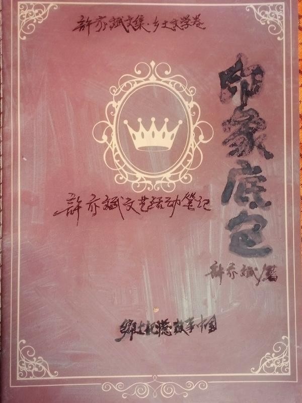 印象底色:许亦斌文艺活动笔记封面