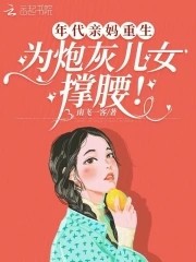 年代亲妈重生,为炮灰儿女撑腰!封面