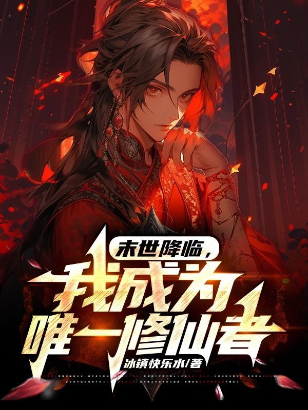 末世降临,我成为唯一修仙者封面