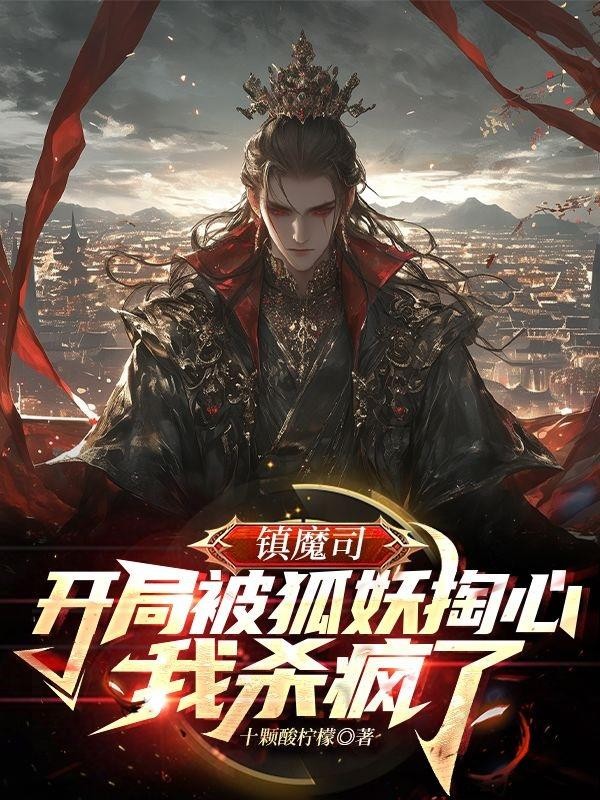 镇魔司:开局被狐妖掏心我杀疯了封面