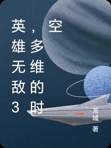 英雄无敌3,多维的时空封面