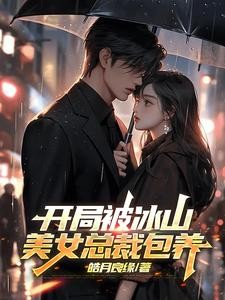 开局冰山美女总裁怀了我的孩子封面