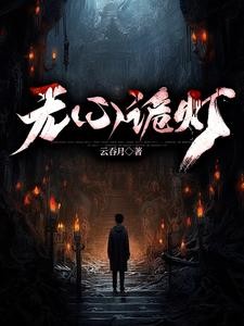 无心诡灯封面