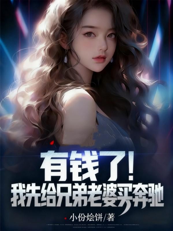 有钱了!我先给兄弟老婆买奔驰封面