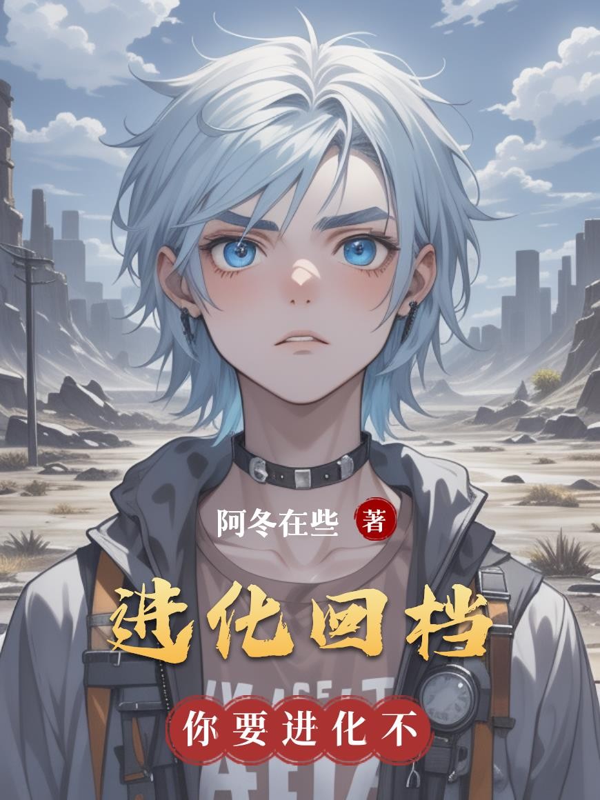 进化回档封面