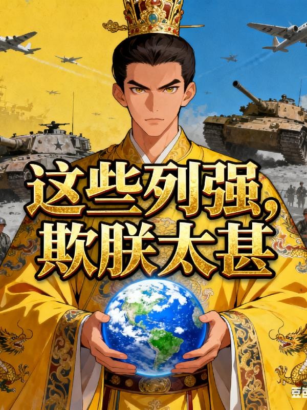 这些列强,欺朕太甚封面