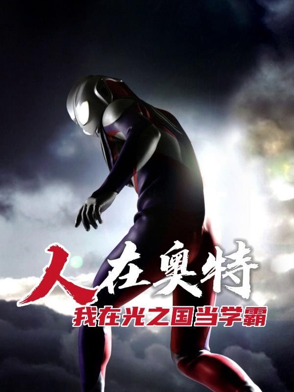 人在奥特,我在光之国当学霸封面