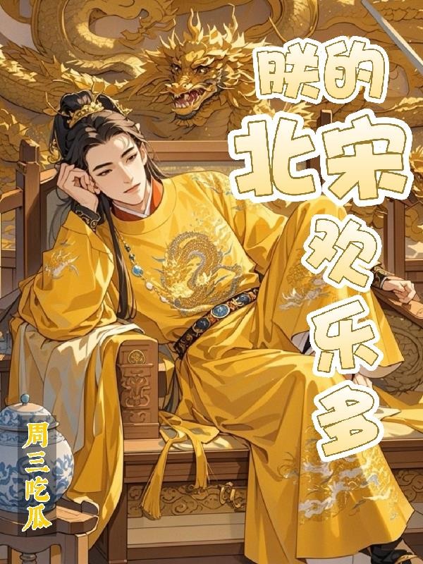 朕的北宋欢乐多封面