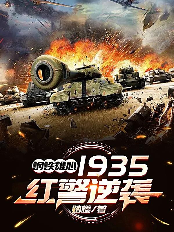 钢铁雄心1935:红警逆袭封面