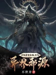开局杀穿众鬼,吾为异界邪源!封面