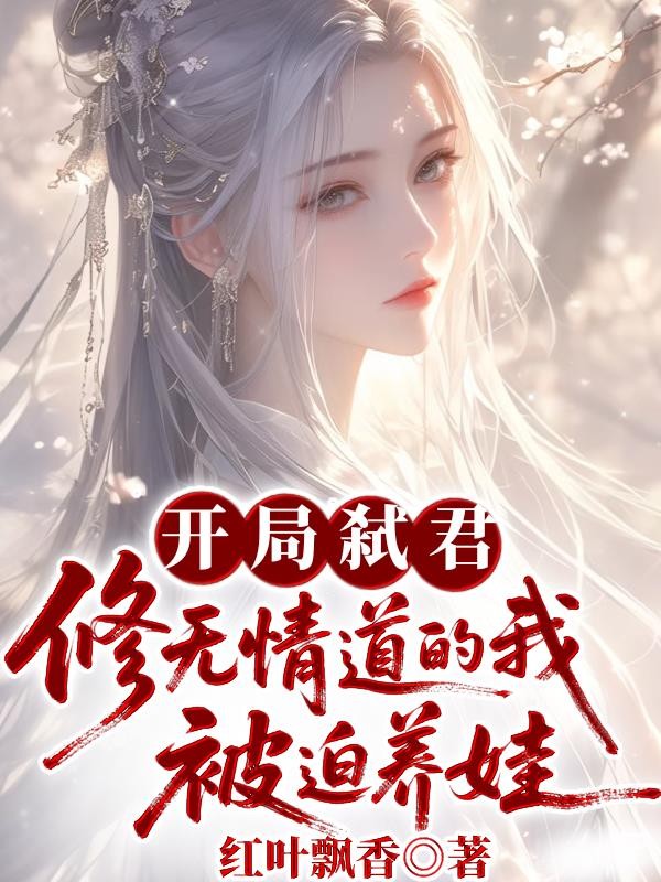 开局弑君,修无情道的我被迫养娃封面