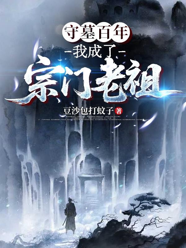 守墓百年,我成了宗门老祖封面