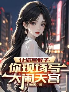 让你写猴子,你现场写大闹天宫封面