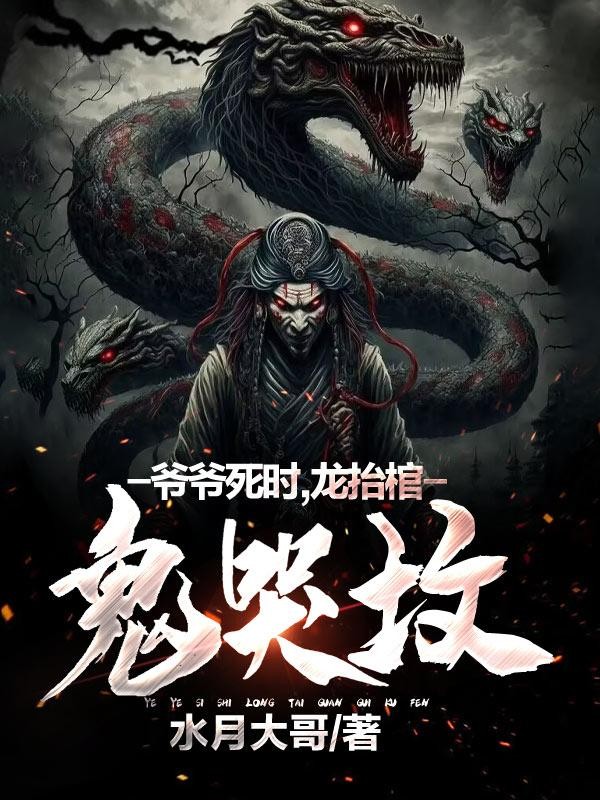 爷爷死时,龙抬棺,鬼哭坟封面