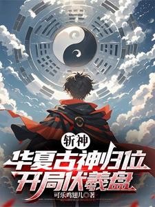 斩神:我女朋友红缨封面