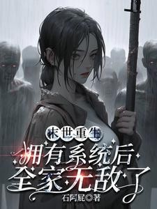 末世重生:拥有系统后全家无敌了封面
