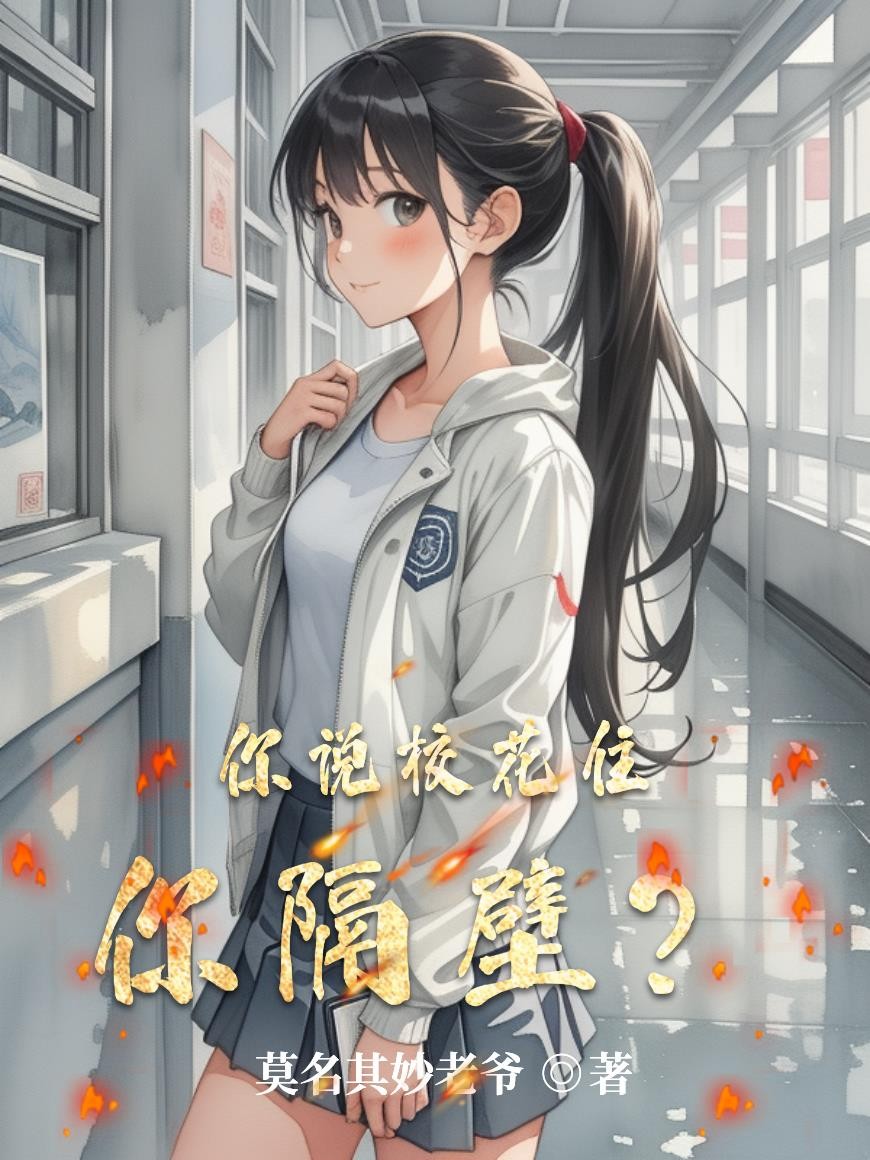 你说校花住你隔壁?封面