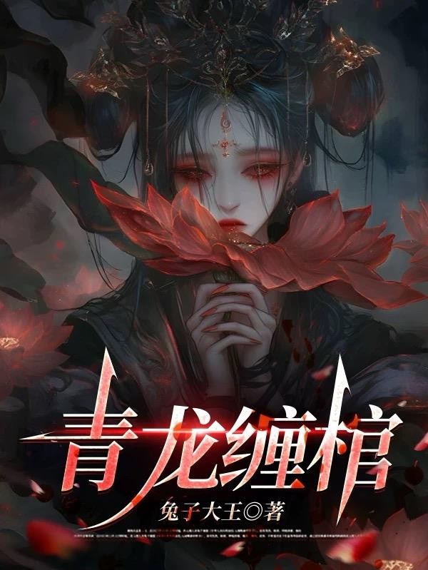 青龙缠棺封面